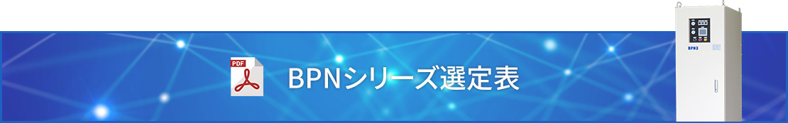 BPNシリーズ選定表