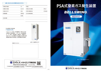 PSA式窒素ガス発生装置　ＢＥＬＬＳＷＩＮＧ🄬総合カタログ